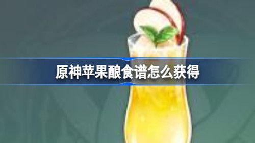 原神苹果酿食谱怎么获得 原神苹果酿哪里买