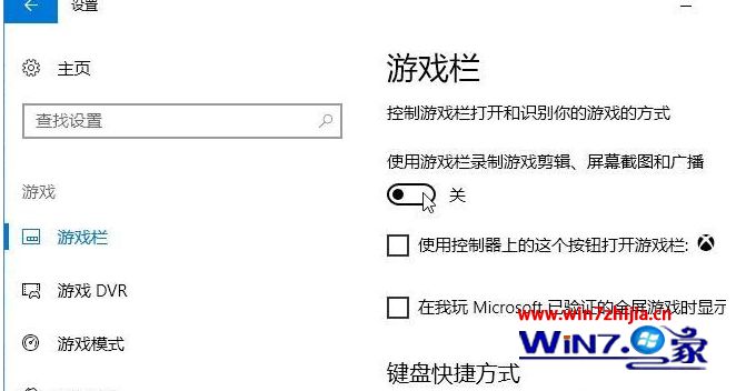 win10系统游戏屏幕录制如何关闭