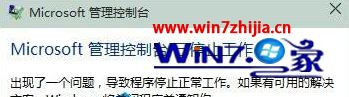 win10系统打开某软件提示出现了一个问题导致程序停止正常工作怎么解决