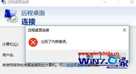 win10远程桌面忽然失败提示“出现了内部错误”如何解决