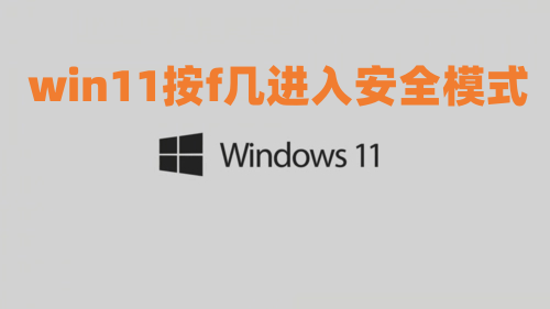 win11按f几进入安全模式 win11怎么进入安全模式方法汇总