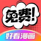 好看漫画官网最新版