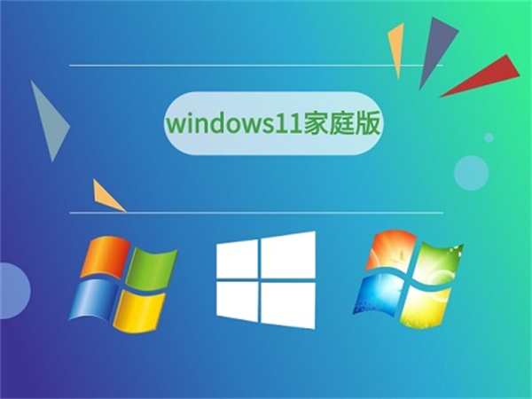 win11家庭版和专业版的区别 win11下载哪个版本最好