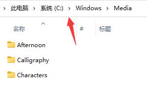 win11怎么更改默认系统开机音乐 如何设置win11开机音乐