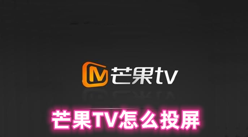 芒果TV怎么投屏 芒果tv投屏怎么开弹幕