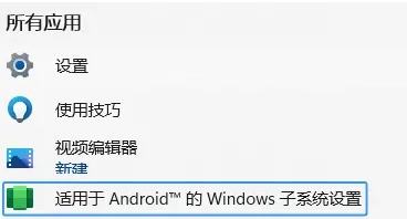 win11安卓子系统怎么打开 win11如何安装安卓app教程步骤