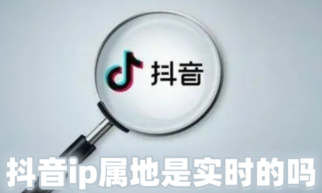 抖音ip属地是实时的吗 怎么关闭 怎么改