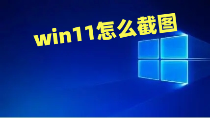 win11怎么截图 win11截图快捷键是哪个键