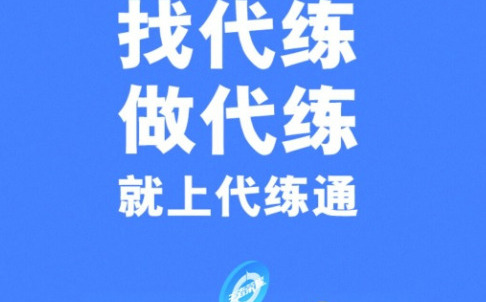 代练平台哪个好点适合学生党 可以自己接单的代练平台推荐