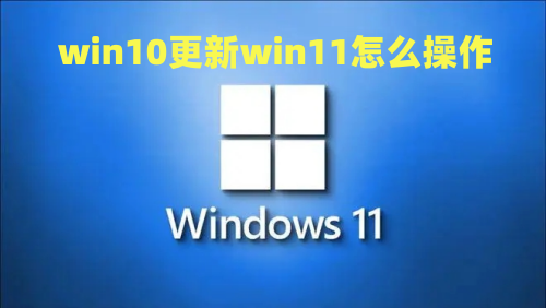 win10更新win11怎么操作 win11一键装机系统教程