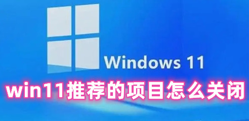 win11推荐的项目怎么关闭 Win11彻底删除推荐的项目的方法