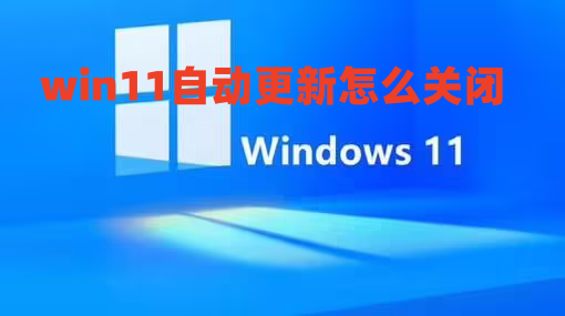 win11自动更新怎么关闭 win11设置永不更新方法介绍