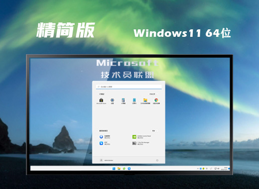 ghost win11最新精简版系统下载 windows11系统官方镜像文件下载