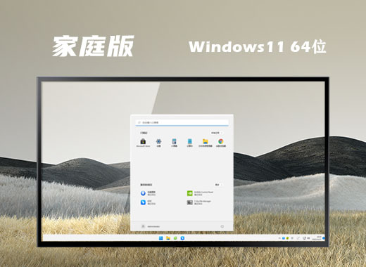 win11家庭版中文版系统下载 win11家庭免激活密钥版系统下载