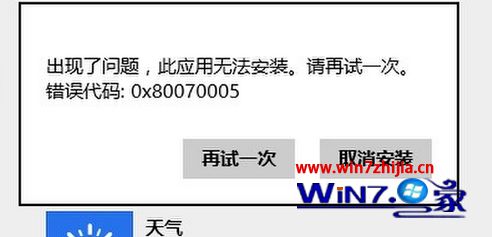 win8系统无法安装应用程序提示错误0x80070005怎么解决