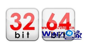 win8.1系统32位和64位的区别 装32位还是64位好？