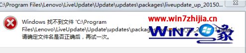 联想win8.1系统总是弹出找不到liveupdate_up_20150211.exe怎么办