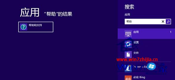 Win8.1系统系统下怎么打开windows帮助和支持