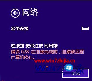 Win8系统下宽带连接错误628的解决方法