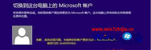 Win8系统下切换Microsoft微软账户失败的解决方法