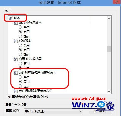 Win8系统下关闭允许此网页访问IE剪贴板提示的方法