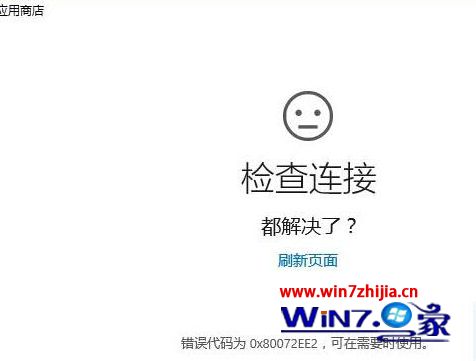 教你怎么解决win10应用商店打不开0x80072ee2的问题