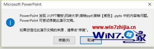 2010ppt保存后win10打不开显示修复怎么解决