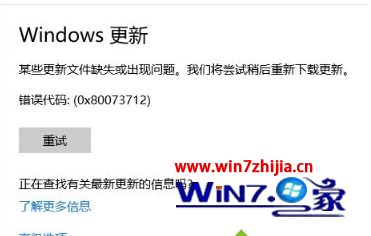 win10更新失败出现错误代码0x80073712如何解决