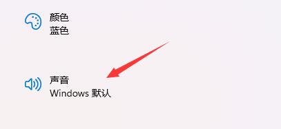 windows11怎么自定义设置开机音效