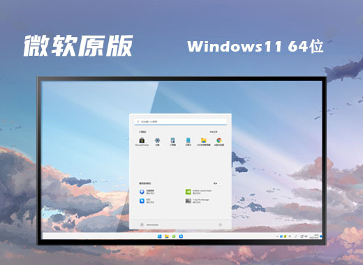 win11官方iso镜像下载 win11原版镜像下载地址