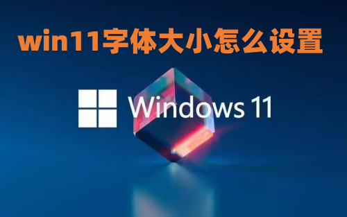 win11字体大小怎么设置 win11字体大小怎么调