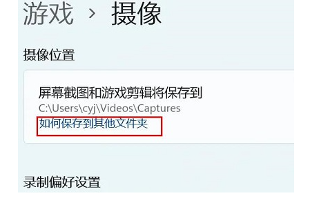 win11自带录屏怎么用 win11自带录屏怎么更改储存位置