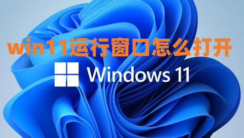 win11运行窗口怎么打开 win11运行快捷键ctrl加什么