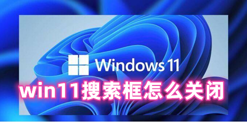 win11搜索框怎么关闭 win11关闭下面搜索框的方法分享