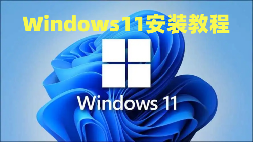 win11怎么安装 Windows11安装教程2023最新版