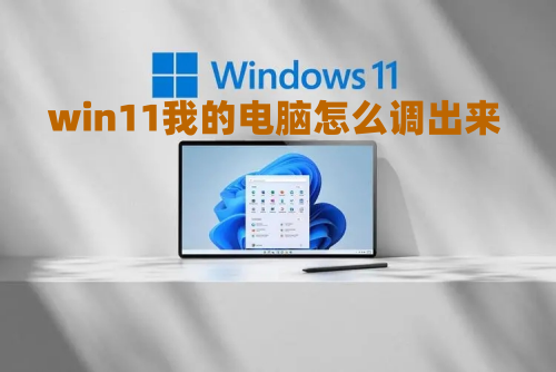 win11桌面没有我的电脑图标怎么办 win11我的电脑怎么调出来