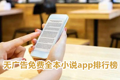 免费小说软件app哪个好 无广告免费全本小说app排行榜