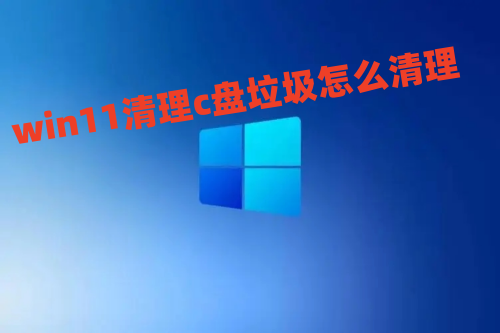 win11清理c盘垃圾怎么清理 win11如何彻底清理c盘教程