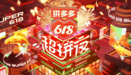 拼多多618有优惠吗 拼多多618活动规则2023