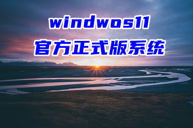 windwos11官方正式版系统下载 微软win11最新64位系统下载