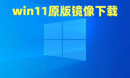 win11原版镜像下载 微软官网win11下载iso