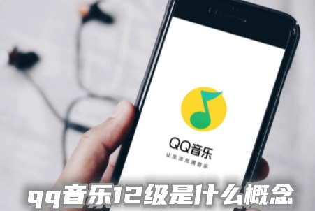 qq音乐12级是什么概念 qq音乐12级要听歌多久