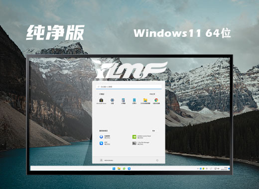 win11纯净原版系统下载安装 win11纯净绿色版系统镜像下载