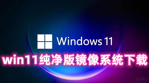 win11纯净版镜像系统下载 win11官网正式原版下载