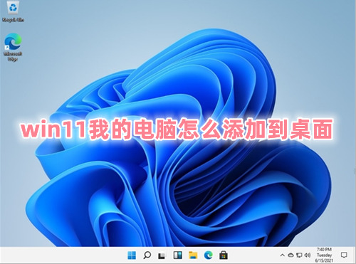 win11我的电脑怎么添加到桌面 win11在桌面显示我的电脑的方式