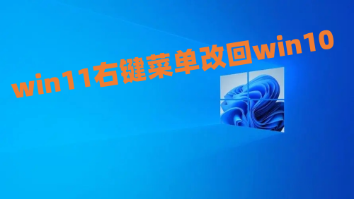 win11右键菜单改回win10如何设置 win11右键默认显示更多选项怎么操作