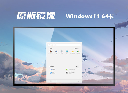 win11镜像文件中文版系统下载 windows11官方原版下载地址