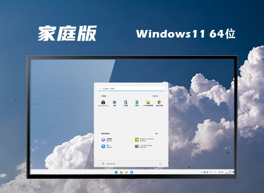 win11家庭版中文版系统下载 win11家庭免激活密钥版系统下载