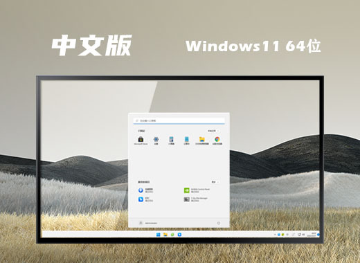 win11简体中文完整版系统下载 win11中文正式版系统安装下载