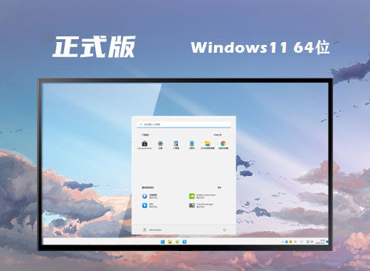 win11联想笔记本专用版系统下载 lenvon笔记本win11正式版系统下载